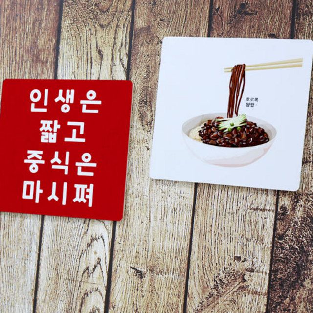 꾸밈 ia697-스탠드액자2P 인생은짧고중식은 컬러