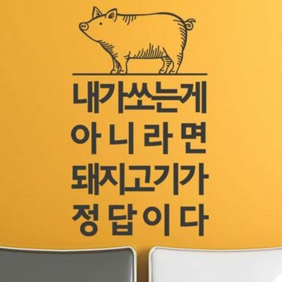 꾸밈 ph500-돼지고기가정답이다 그래픽스티커