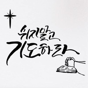 꾸밈 ij718-쉬지말고기도하라 그래픽스티커