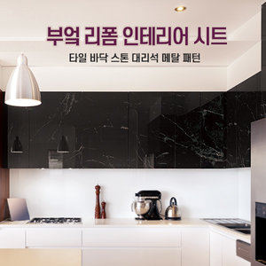 부엌 리폼 인테리어 시트 타일 바닥 스톤 대리석 메탈 패턴