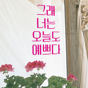 그래너는오늘도예쁘다 소형 그래픽스티커