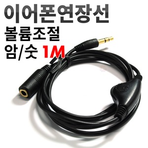 고고카 볼륨조절 이어폰 연장선
