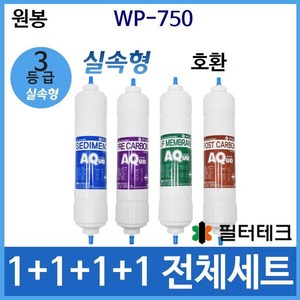 필터테크 원봉 WP-750 호환 정수기 필터 세트 실속형