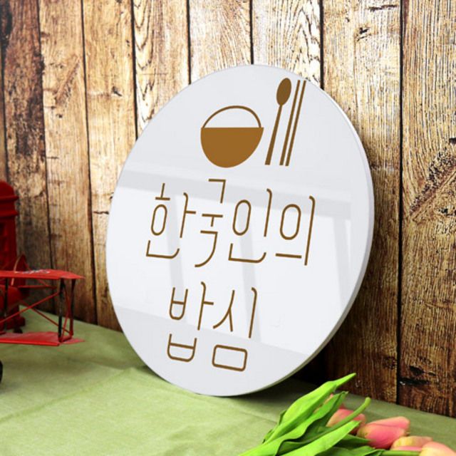 꾸밈 tg293-원형아크릴액자 한국인의밥심