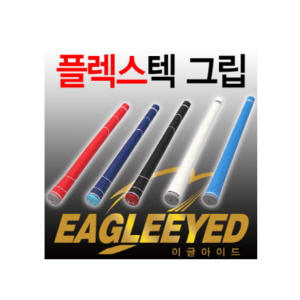 이글아이드 이글아이드 이글아이드 플렉스 골프 그립 1개
