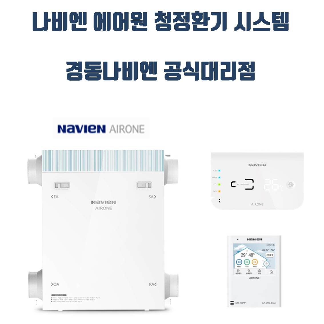 경동나비엔 에어원 청정환기시스템 TAC550-20S0