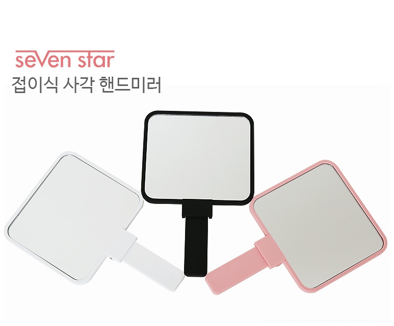 칠성산업 접이식 사각 손거울 휴대용거울