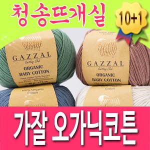 청송뜨개실 가잘오가닉베이비코튼 10+1 털실 뜨개실 유기농실