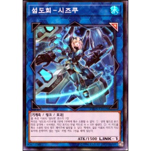 유희왕카드 낱장 섬도희-시즈쿠 슈레