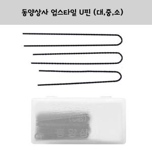 동양상사 업스타일 U핀 대중소 유핀 1개