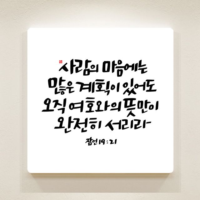 성경말씀액자 - 잠언 19장 21절 x 아크릴 SA0138