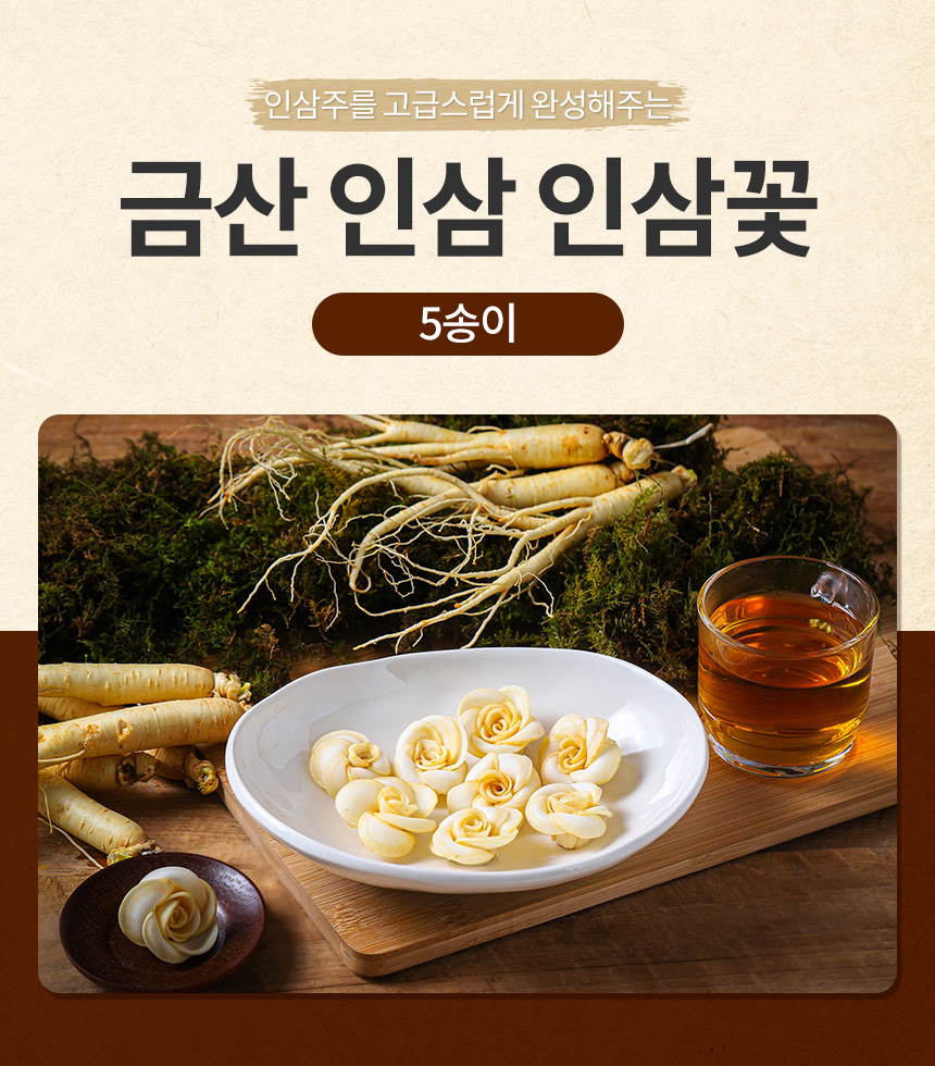 금산백년가족 인삼주 담금주 키트 인삼꽃 5송이 1개
