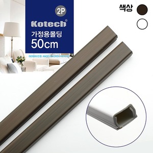 코텍 가정용 몰딩 2개입 색상랜덤