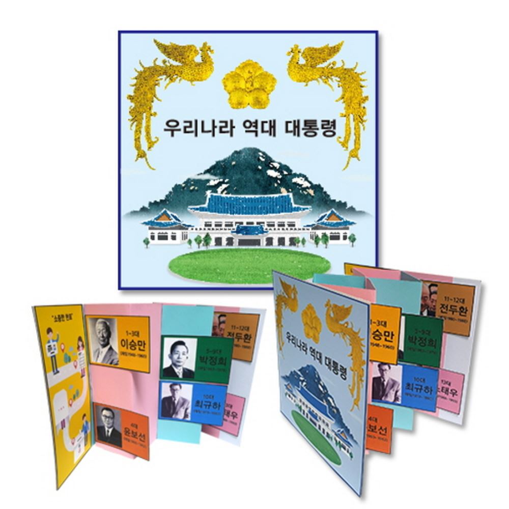만들기대장 역대 대통령 입체 책만들기