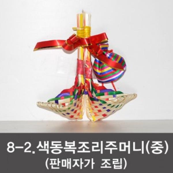 8 색동복조리 주머니 전통공예품 전통복조리