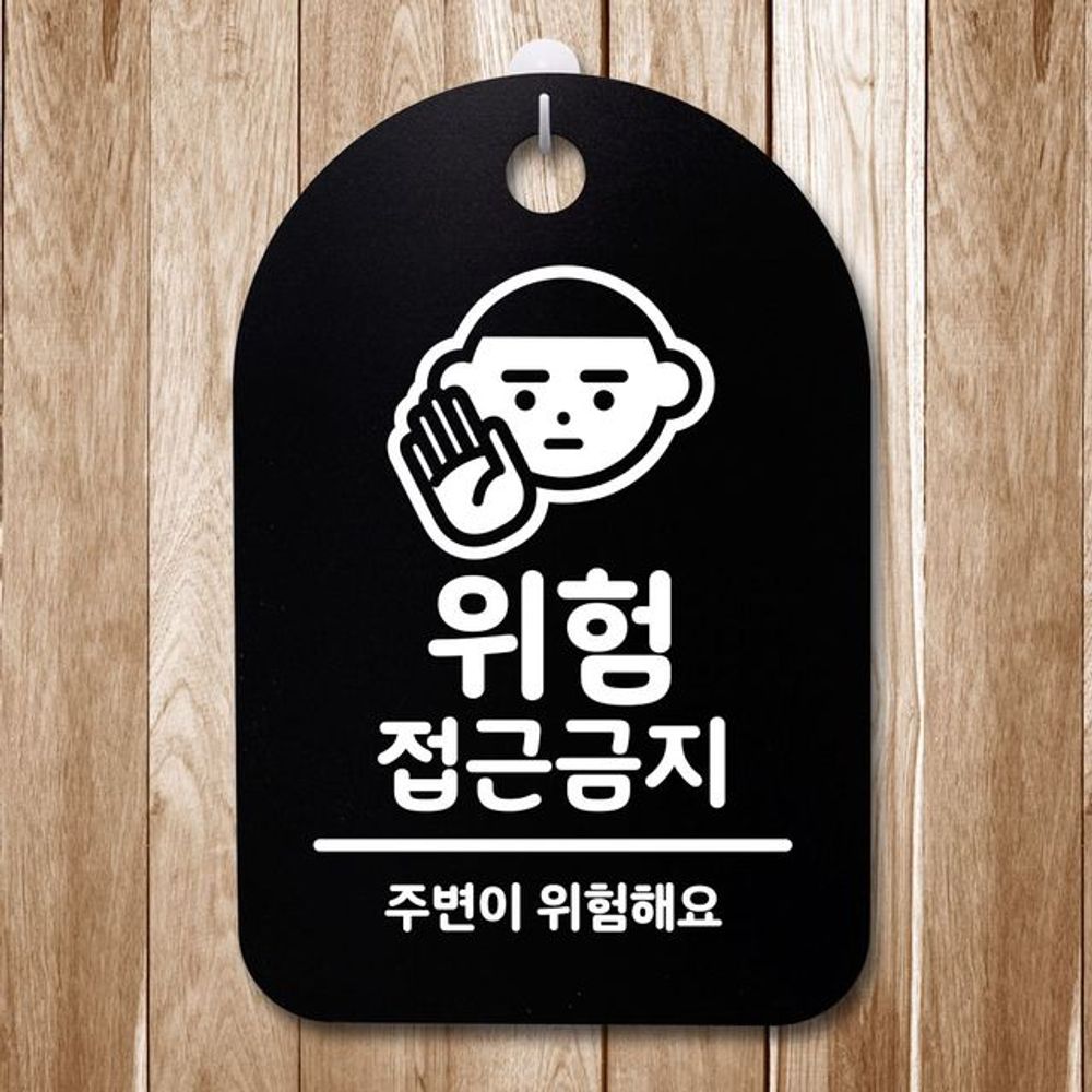 표지판 푯말 간판 표찰 위험 접근금지