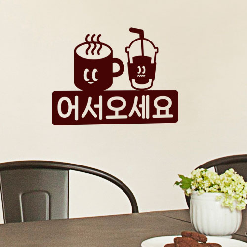 꾸밈 ta512-카페어서오세요 그래픽스티커