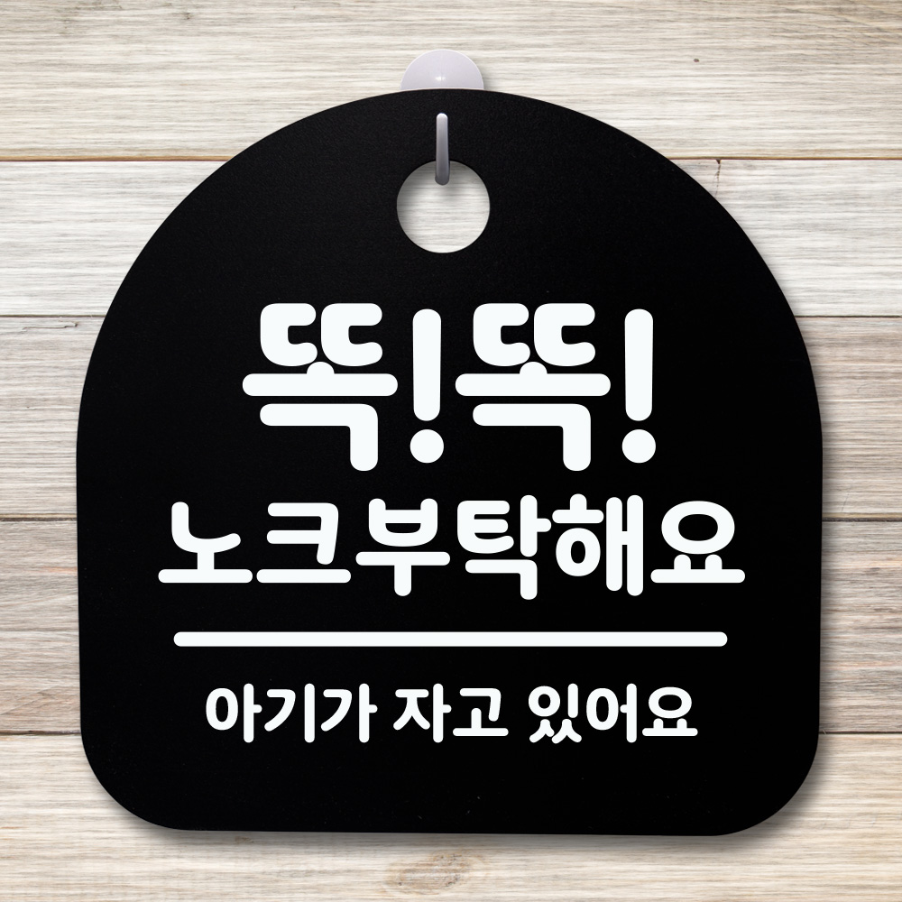표지판 팻말 푯말 간판 안내판 똑똑 노크부탁해요 H S4-011