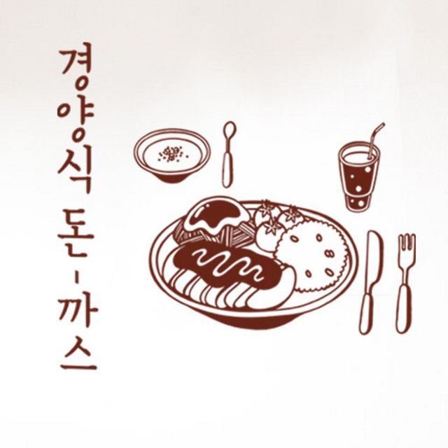 꾸밈 cd806-경양식돈까스 그래픽스티커