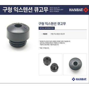 한밭익스텐션밑고무 구형 한밭큐익스텐션 한밭큐고무