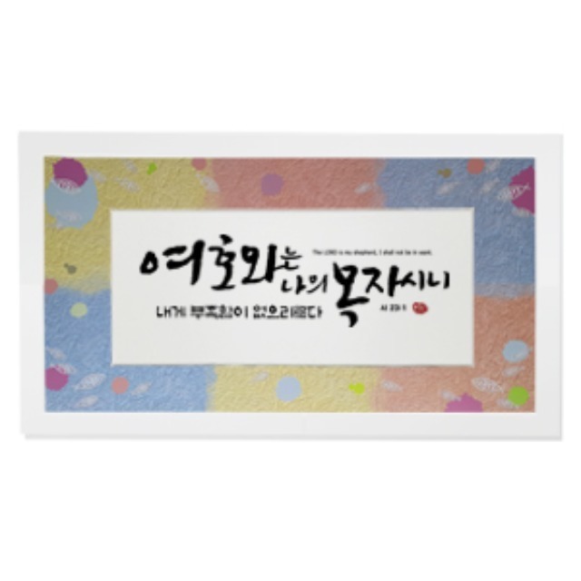 한지액자-여호와size674x370 벽걸이용