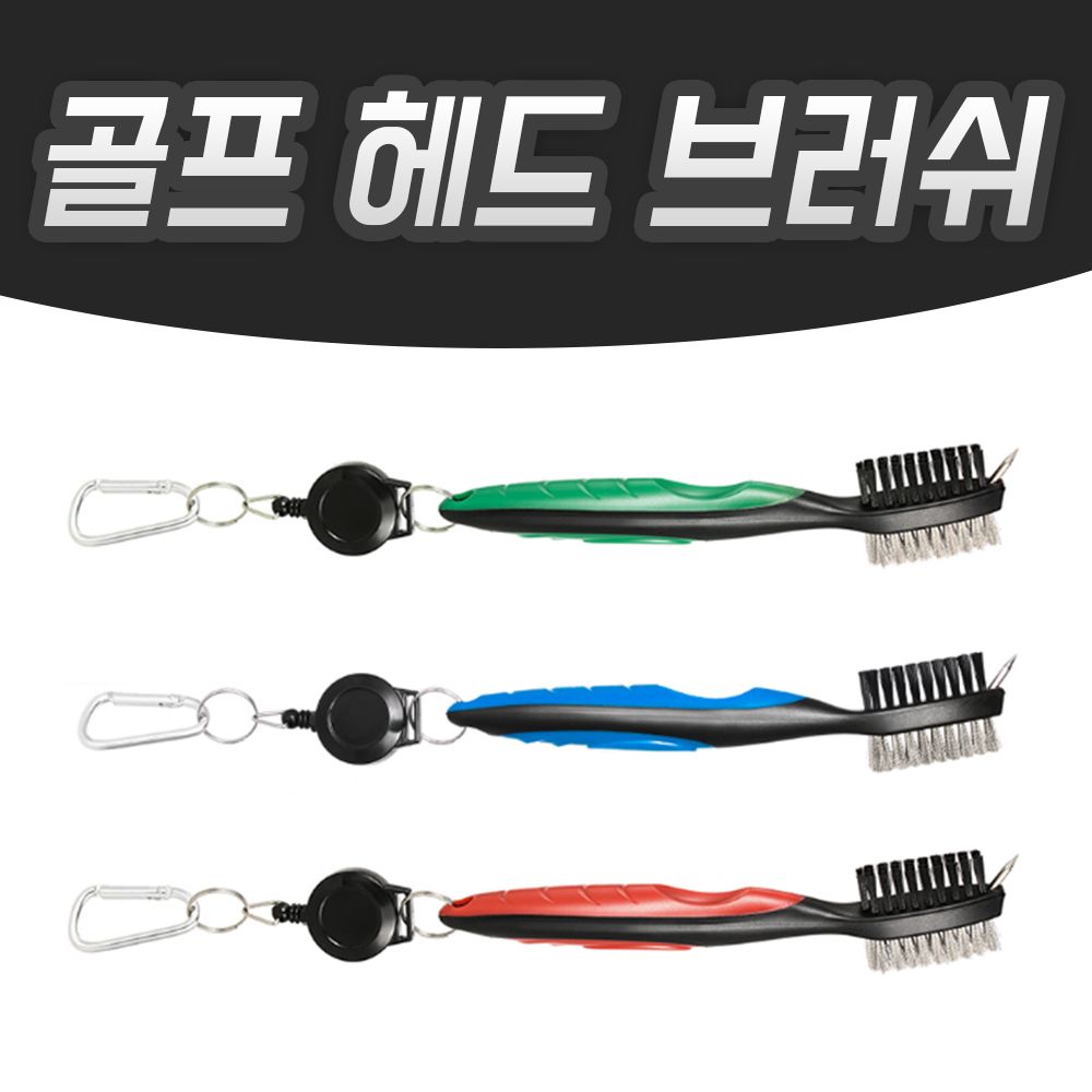 골프클럽 헤드 청소 브러쉬