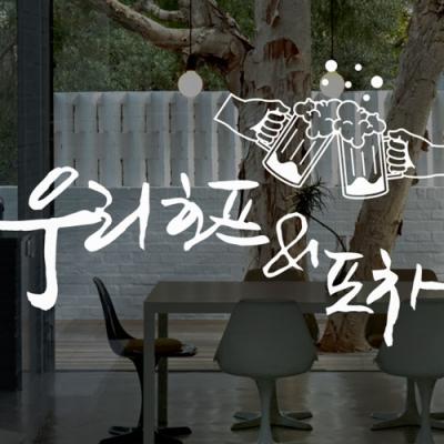 아트박스 꾸밈 ie658-우리호프포차 그래픽스티커