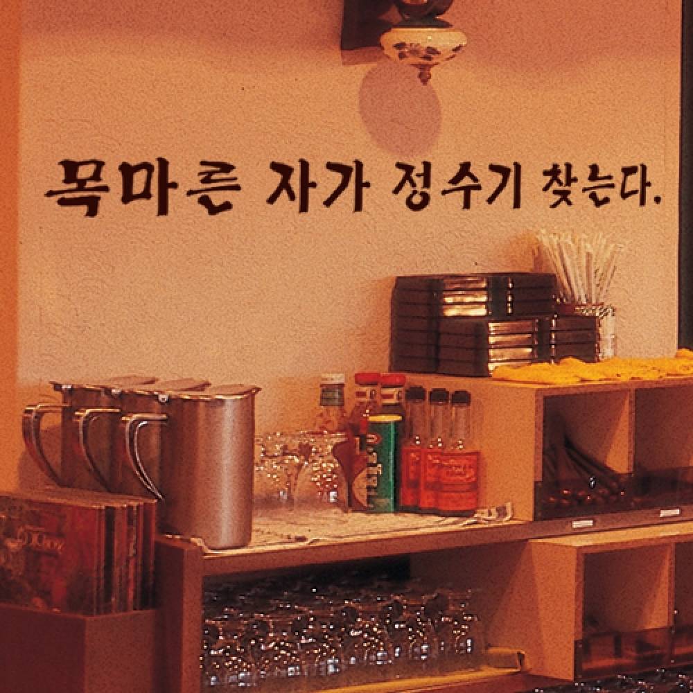 꾸밈 cs156-목마른자가정수기찾는다 소형 포인트스티커