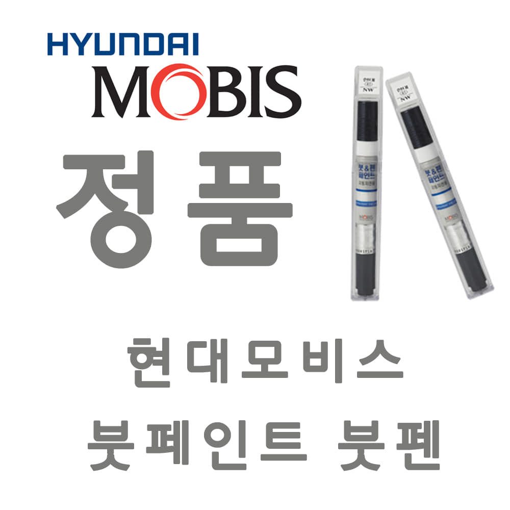 제일케미칼 현대모비스 뉴카렌스UN IM 티타늄실버 모비스 붓펜 붓페인트 보수