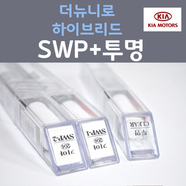 제일케미칼 현대모비스 순정품 기아 모하비 SWP 스노우화이트펄 붓펜 204 2개세트 투명마감용붓펜 카페인트