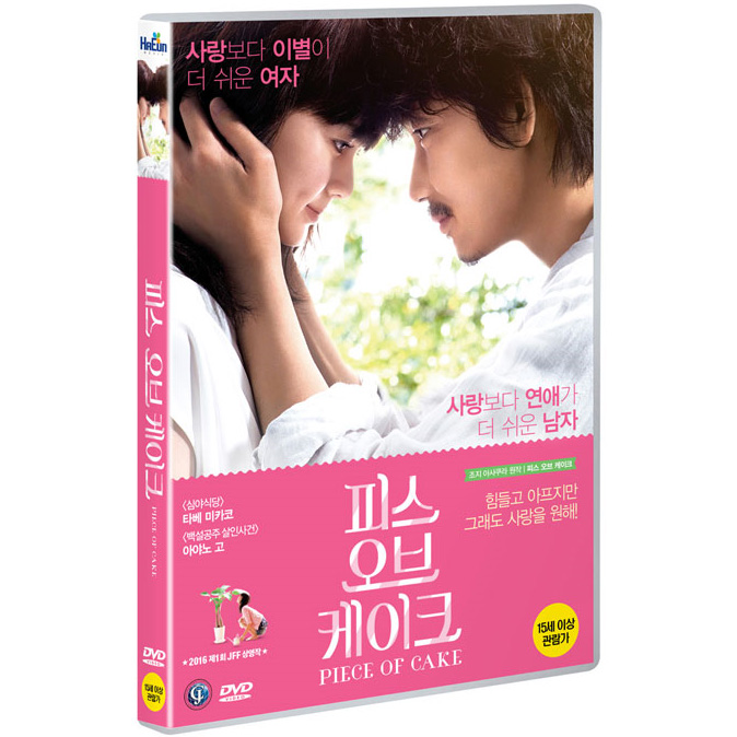 DVD 피스 오브 케이크 -
