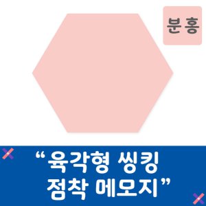 육각형 씽킹 포스트잇 점착 메모지 50매 1개