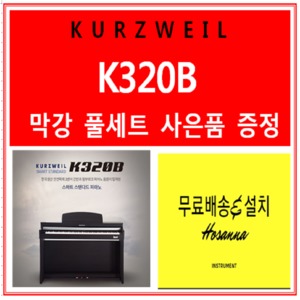 커즈와일 커즈와일 디지털피아노 영창 커즈와일 k320B 동급 막강 나무건반 풀세트 통기타