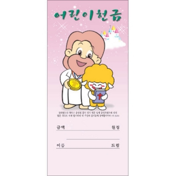 어린이 헌금-예수님 3311 1속 100매