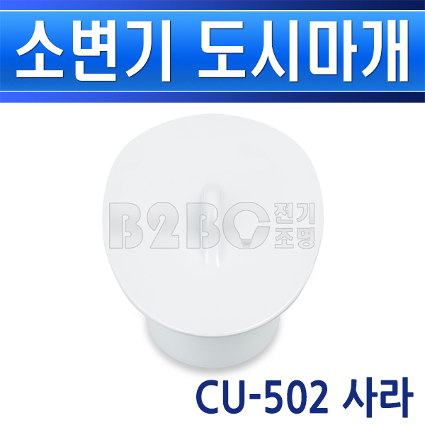 대림바스 대림비엔코-대림바스 소변기도시마개- 용- 소변기사라 소변기이물질망 130 x 149 x 110 CU-502 TFU-502M