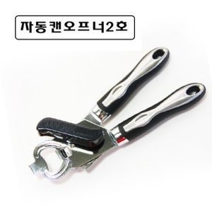 삼삼 자동캔오프너2호-255mm 조리도구 집게 식기 조리용품 주방용품