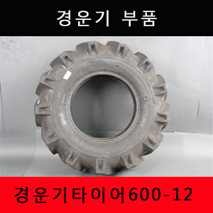 경운기부품 경운기타이어 대동 동양 아세아 국제 세루모터재생구형 히치판 연료여과기 600-12