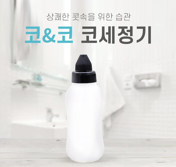 코앤코 미세먼지제거 비염제거 코세정기