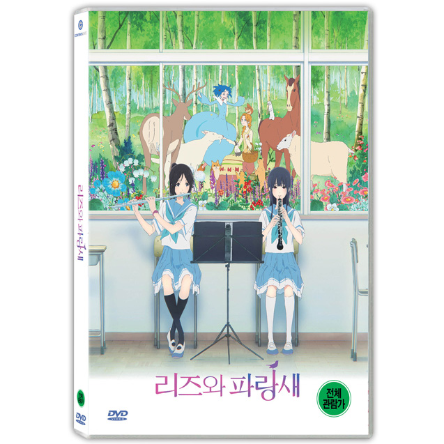 DVD 리즈와 파랑새 リズと靑い鳥