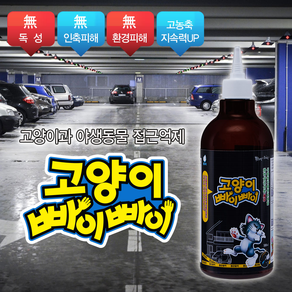 고양이 접근 금지x2탄x 빠이빠이 억제 퇴치 길들이기 안전
