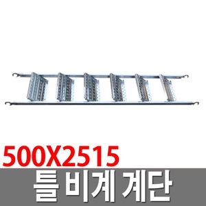 틀비계계단 가설재 PT BT 가설계단 계단발판 500X2515