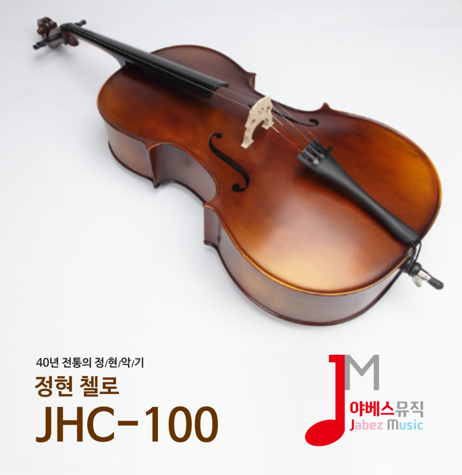 정현 정현 정현 첼로 100호 2 1개 JHC-100 1