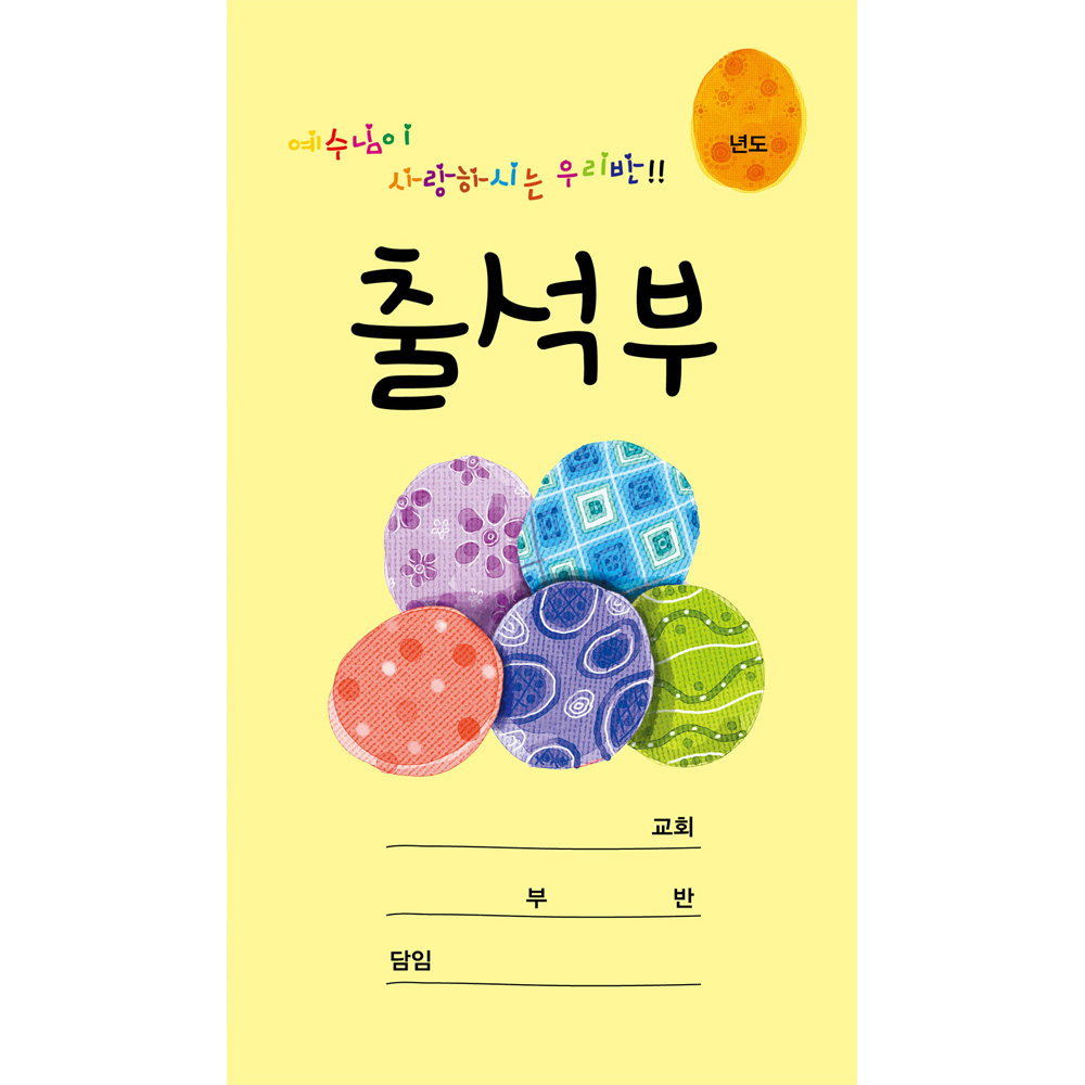 예수님이 사랑하시는 우리반 출석부 WLP-15