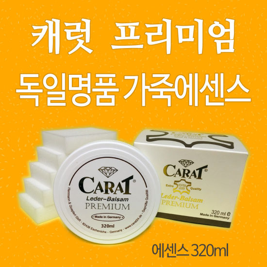 캐럿 캐럿 프리미엄 가죽 에센스 가죽광택제 가죽왁스 구두약