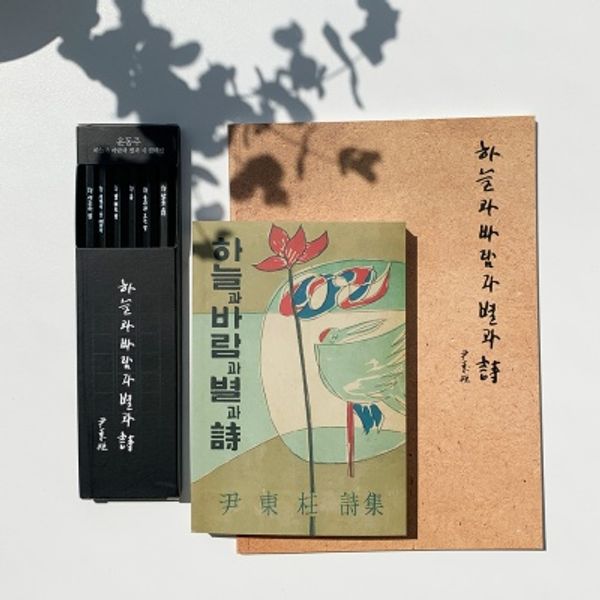자화상 자화상 하늘과 바람과 별과 시 연필 문구 세트 미니북 블랙연필 크라프트노트