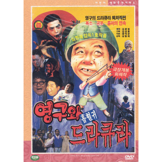 DVD 영구와 흡혈귀 드라큐라 Young-Gu And Count Dracula -심형래 정선경