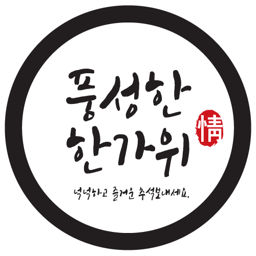 풍성한한가위스티커 Ø50