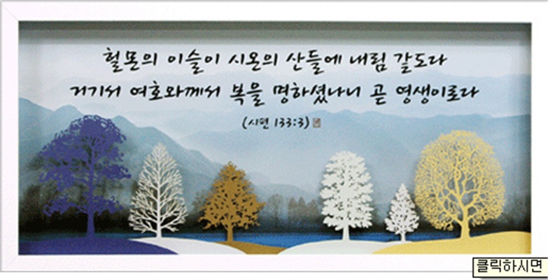 42생명나무 시리즈 - 헐몬의이슬