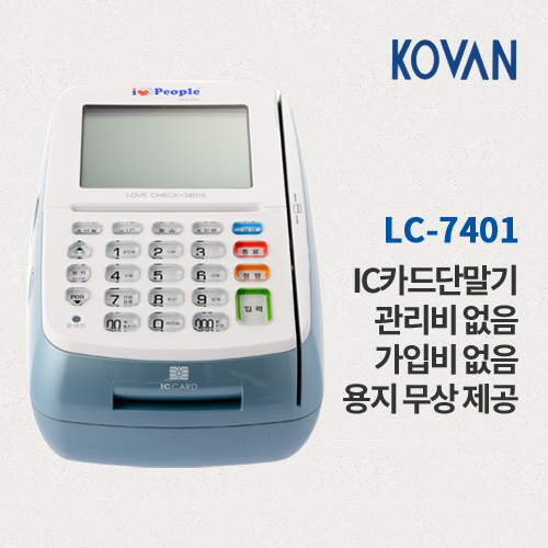 KOVAN 코밴 초고속 3 유선카드단말기 싸인패드 가입비없음 관리비없음 LC-7403S
