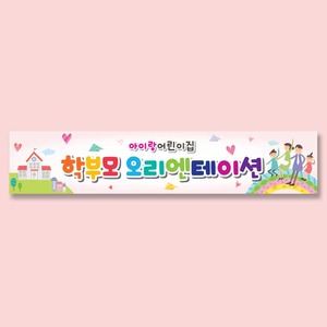 다솜 어린이집 유치원 오리엔테이션 현수막-928 B형
